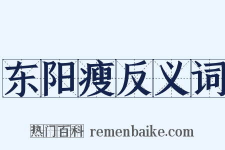 东阳瘦反义词是什么意思的图片